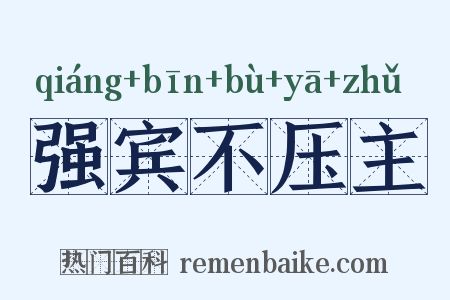 强宾不压主是什么意思的图片